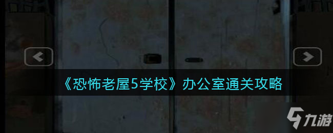 《恐怖老屋5学校》办公室通关攻略