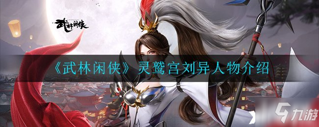 《武林闲侠》灵鹫宫刘异人物介绍