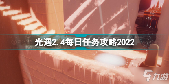 光遇2月4日每日任務(wù)怎么做 光遇2.4每日任務(wù)攻略2022