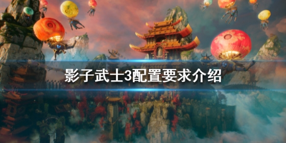 《影子武士3》配置要求高嗎？配置要求介紹