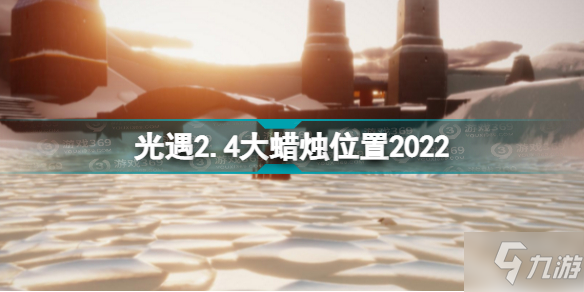 光遇2月4日大蠟燭在哪 光遇2.4大蠟燭位置2022