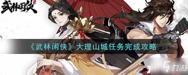 《武林闲侠》大理山城任务完成攻略