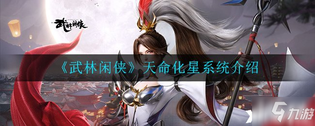 《武林閑俠》天命化星系統(tǒng)介紹