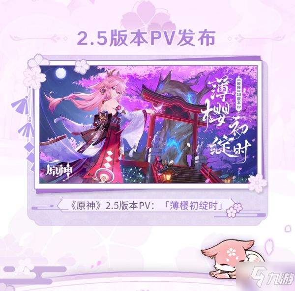 《原神》2.5版薄樱初绽时新内容前瞻 2.5版新角色介绍