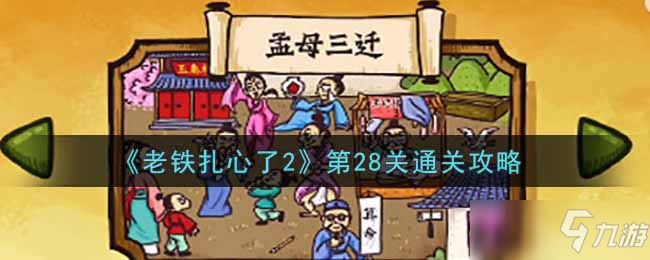 《老鐵扎心了2》第28關通關攻略