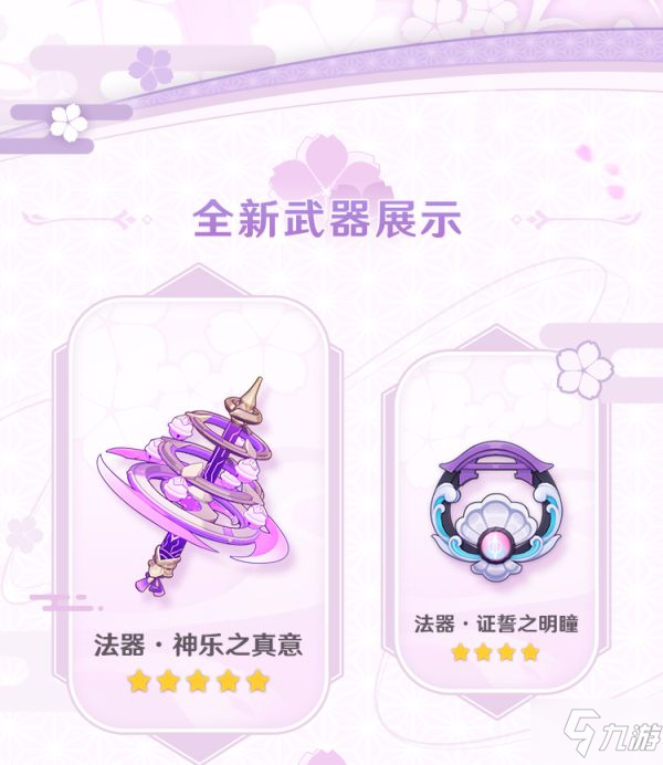 《原神》2.5版薄樱初绽时新内容前瞻 2.5版新角色介绍