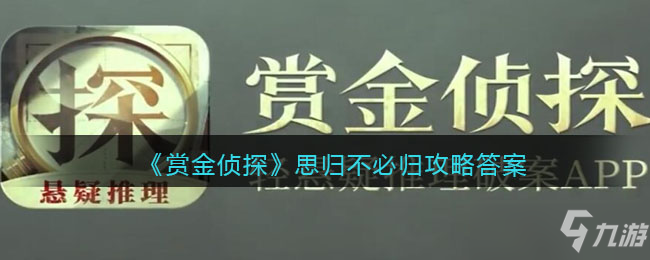 《賞金偵探》思歸不必歸攻略答案