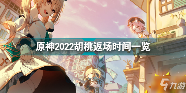 原神2022胡桃什么時候返場 原神2022胡桃返場時間一覽