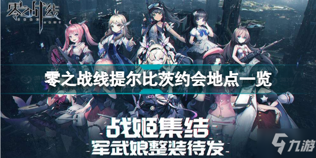 零之战线提尔比茨约会地点在哪 零之战线提尔比茨约会地点一览