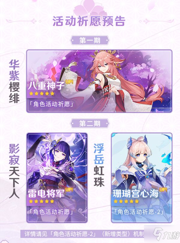 《原神》2.5版薄樱初绽时新内容前瞻 2.5版新角色介绍