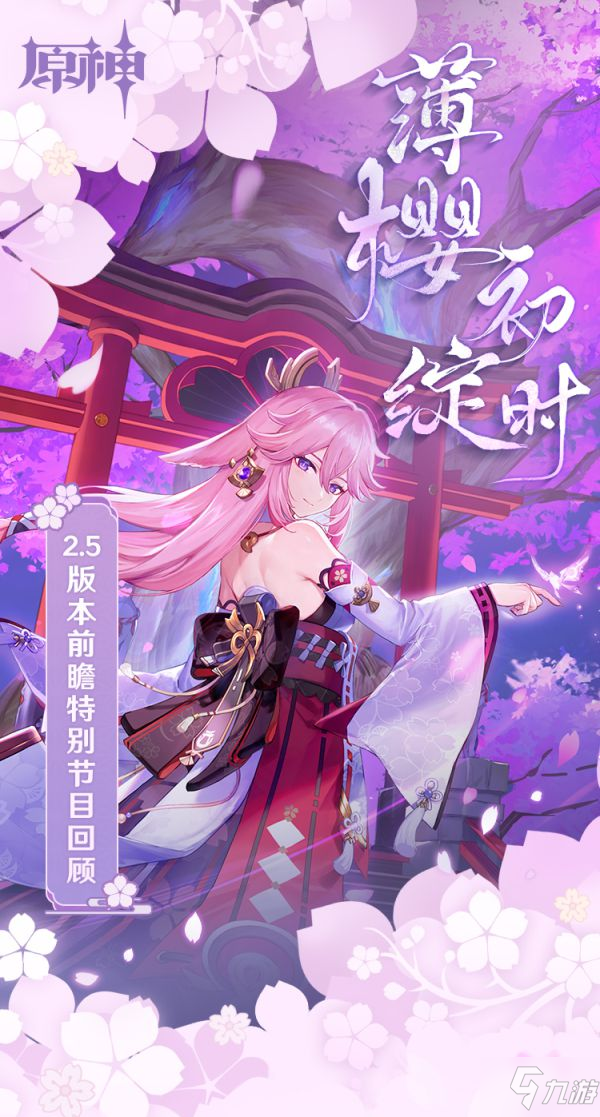 《原神》2.5版薄樱初绽时新内容前瞻 2.5版新角色介绍