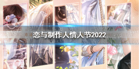 《戀與制作人》情人節(jié)2022 戀與制作人2022情人節(jié)新ssr大全