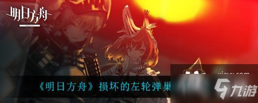 《明日方舟》损坏的左轮弹巢效果一览