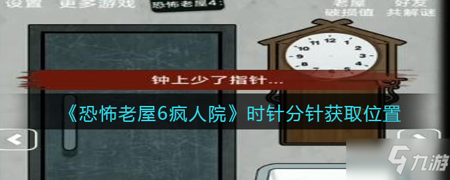 《恐怖老屋6疯人院》时针分针获取位置