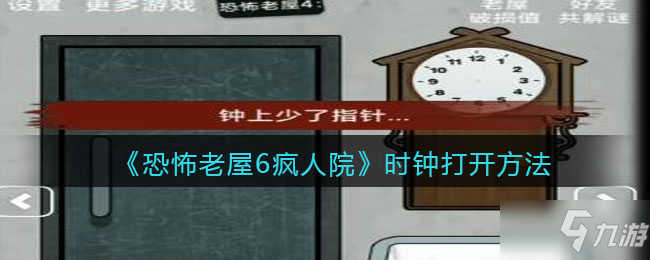 《恐怖老屋6瘋?cè)嗽骸窌r(shí)鐘打開方法