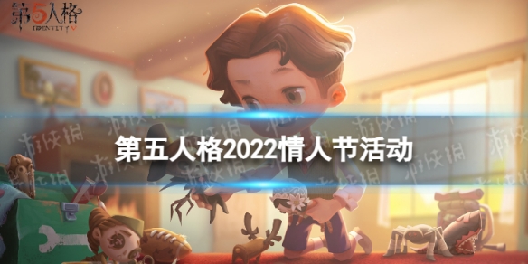 《第五人格》情人節(jié)活動(dòng)2022 2022情人節(jié)有什么活動(dòng)