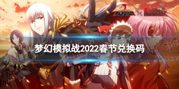 《梦幻模拟战》春节兑换码大全2022 春节兑换码有哪些