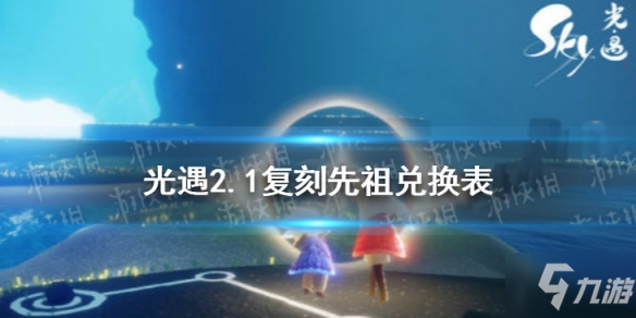 《<a id='link_pop' class='keyword-tag' href='https://www.9game.cn/skygy/'>光遇</a>》2月1日旅行先祖可以兑换什么 2.1复刻先祖兑换表