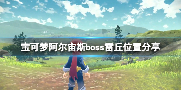 《寶可夢傳說阿爾宙斯》雷丘boss在哪？boss雷丘位置分享