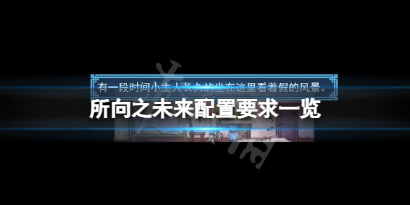 《所向之未來》配置要求高嗎？游戲配置要求一覽