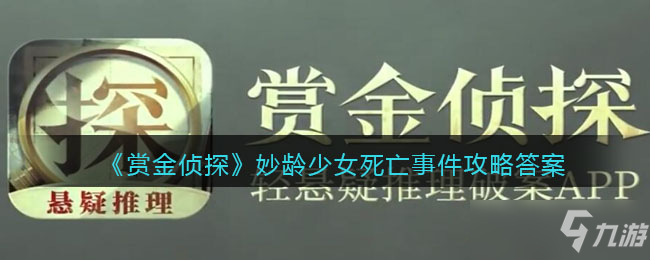 《賞金偵探》妙齡少女死亡事件攻略答案