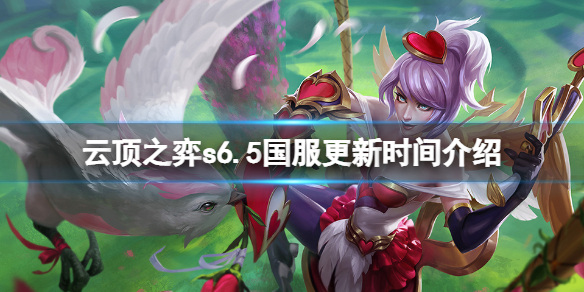 《云頂之弈》s6.5什么時候更新？s6.5國服更新時間介紹