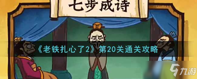 《老铁扎心了2》第20关通关攻略