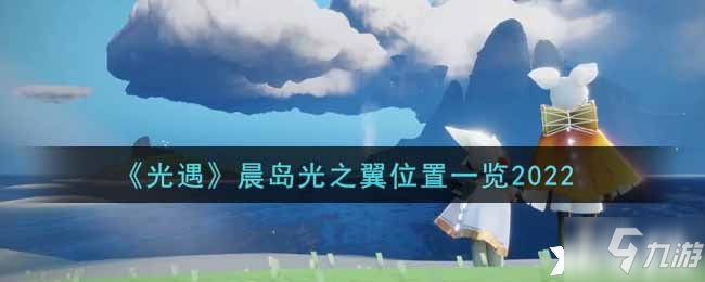 《光遇》2022晨島光之翼位置一覽