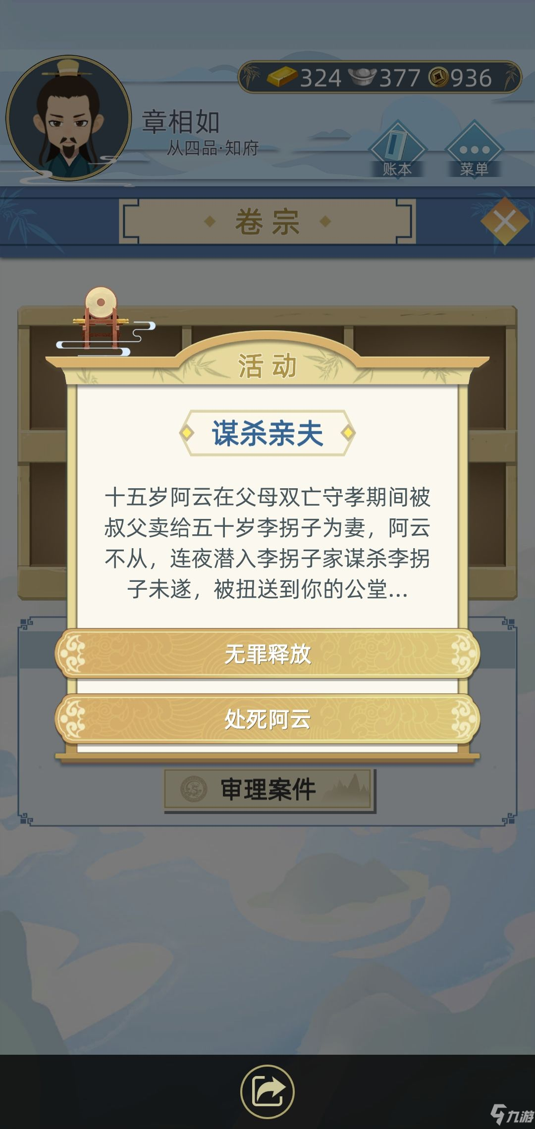 古代人生游戲卷宗案件怎么選？ 當官斷案卷宗選擇正解一覽