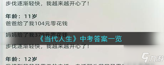 《当代人生》中考答案都有哪些 中考答案一览截图