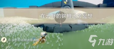 光遇2.7每日任務(wù)錦鯉池冥想在哪 每日任務(wù)錦鯉池冥想位置介紹