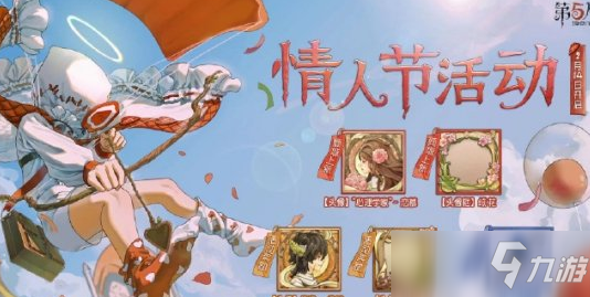 第五人格2022情人節(jié)活動是什么