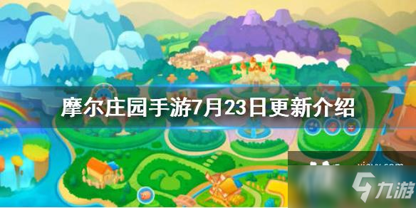 《<a id='link_pop' class='keyword-tag' href='https://www.9game.cn/moerzhuangyuan1/'>摩尔庄园手游</a>》7月23日更新介绍 玄冰妖蜂BOSS战开启