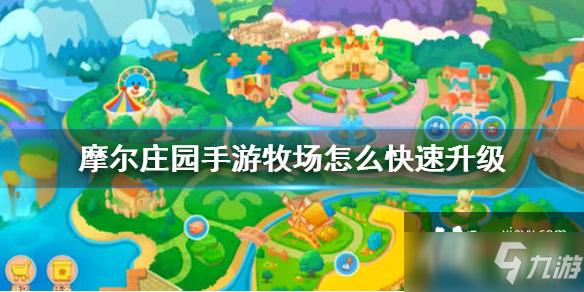 《<a id='link_pop' class='keyword-tag' href='https://www.9game.cn/moerzhuangyuan1/'>摩尔庄园手游</a>》牧场怎么快速升级 牧场升级攻略