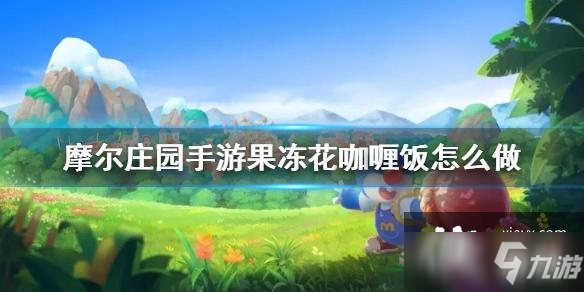 《<a id='link_pop' class='keyword-tag' href='https://www.9game.cn/moerzhuangyuan1/'>摩尔庄园手游</a>》果冻花咖喱饭怎么做 果冻花咖喱饭菜谱介绍