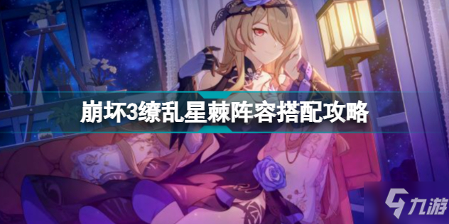 《崩壞3》繚亂星棘陣容怎么搭配 繚亂星棘陣容搭配攻略