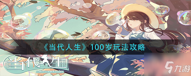 當(dāng)代人生怎么活到100歲 100歲玩法攻略