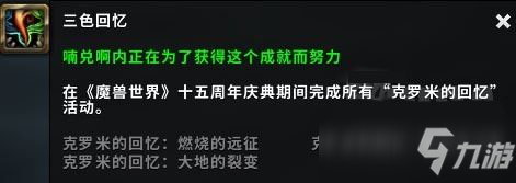 魔獸世界懷舊服三色回憶成就怎么做_三色回憶成就攻略