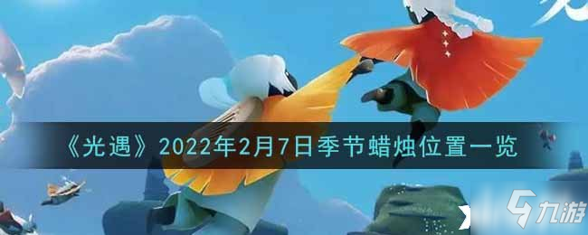 《光遇》2022年2月7日季节蜡烛位置一览