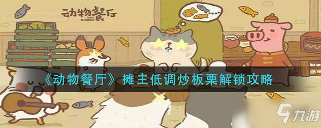 《動物餐廳》攤主低調(diào)炒板栗解鎖攻略