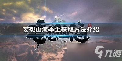 《妄想山?！芳就猎趺传@得 季土獲取方法介紹