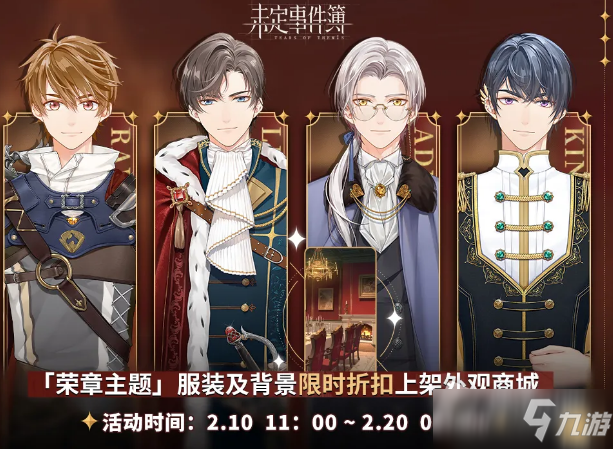 《未定事件簿》荣章主题服装获取攻略