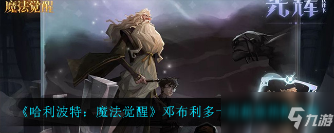 《哈利波特：魔法觉醒》邓布利多卡组最强搭配攻略