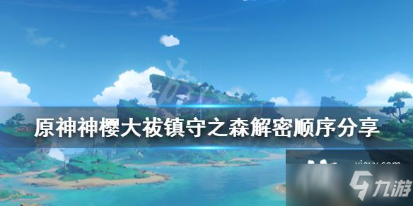 《原神》神樱大祓镇守之森解密顺序分享 镇守之森祓行任务攻略