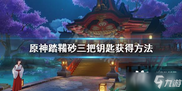 《原神》踏鞴砂三把鑰匙位置在哪 踏鞴砂三把鑰匙獲得方法