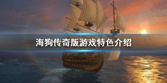 《海狗傳奇版》游戲好玩嗎？游戲特色介紹