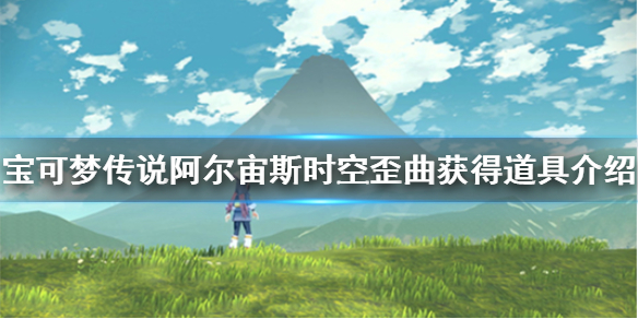 《寶可夢傳說阿爾宙斯》時空歪曲有什么道具？時空歪曲獲得道具介紹