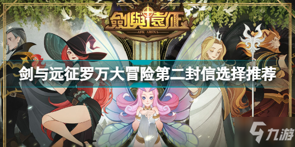 剑与远征岁末旅行罗万大冒险第二封信选谁 剑与远征罗万大冒险第二封信选择推荐