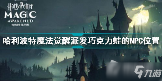 《<a id='link_pop' class='keyword-tag' href='https://www.9game.cn/hlbt/'>哈利波特魔法觉醒</a>》巧克力蛙收集怎么玩