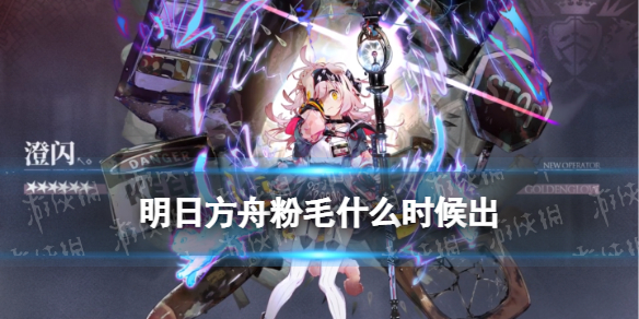 《明日方舟》粉毛什么時候出 陰云火花六星干員粉毛澄閃實裝